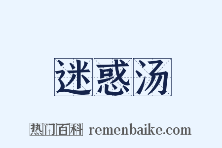迷惑汤是什么意思的图片